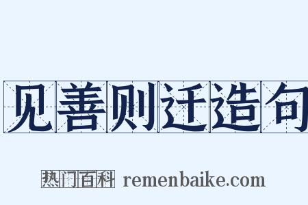 见善则迁造句是什么意思的图片